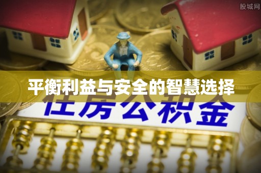 青河平衡利益与安全的智慧选择