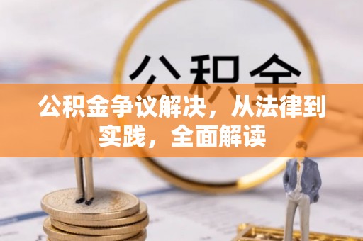 青河公积金争议解决，从法律到实践，全面解读