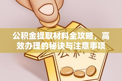 青河公积金提取材料全攻略，高效办理的秘诀与注意事项