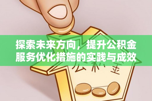青河探索未来方向，提升公积金服务优化措施的实践与成效