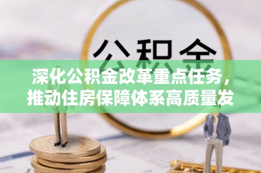 青河深化公积金改革重点任务，推动住房保障体系高质量发展
