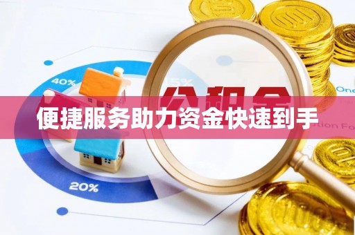 青河便捷服务助力资金快速到手