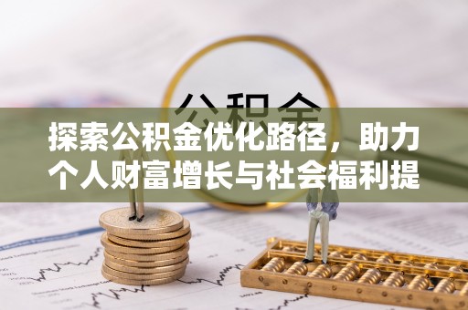 青河探索公积金优化路径，助力个人财富增长与社会福利提升