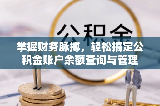 青河掌握财务脉搏，轻松搞定公积金账户余额查询与管理