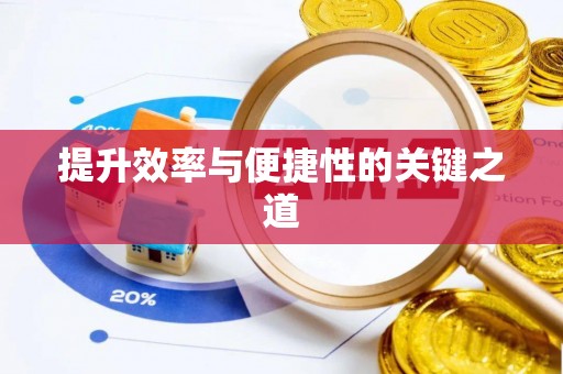青河提升效率与便捷性的关键之道