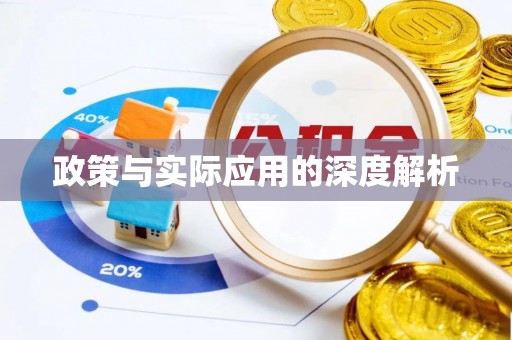 青河政策与实际应用的深度解析
