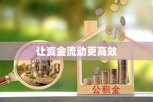 青河让资金流动更高效