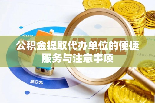 青河公积金提取代办单位的便捷服务与注意事项