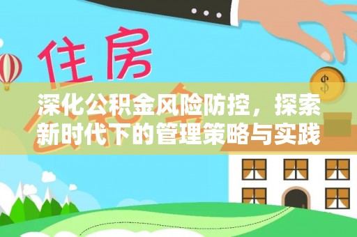 青河深化公积金风险防控，探索新时代下的管理策略与实践