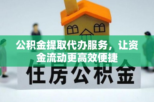 青河公积金提取代办服务，让资金流动更高效便捷