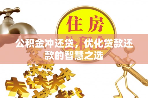 青河公积金冲还贷，优化贷款还款的智慧之选