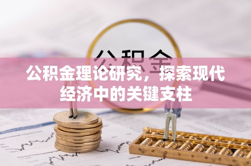 青河公积金理论研究，探索现代经济中的关键支柱
