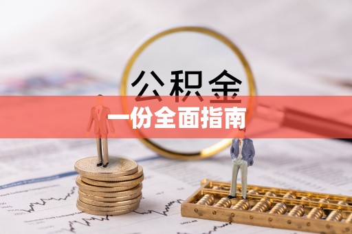青河一份全面指南