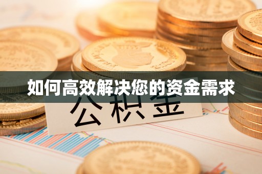 青河如何高效解决您的资金需求