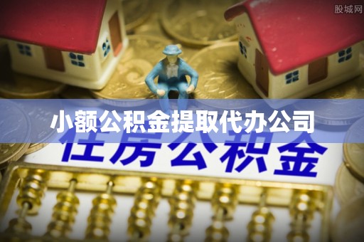 青河小额公积金提取代办公司