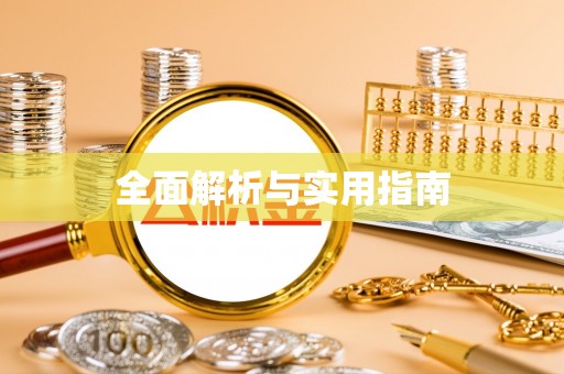青河全面解析与实用指南